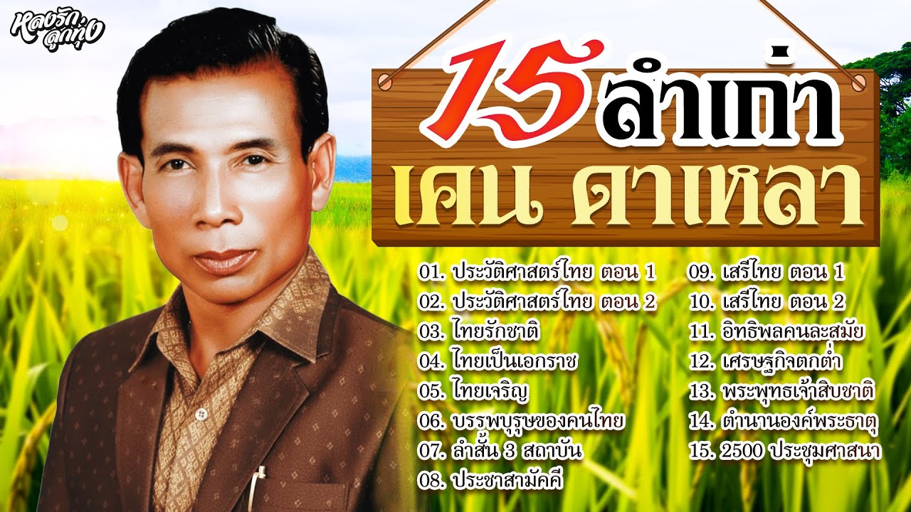 15 ลำเก่า 