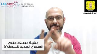 عشبة العلنده.. العلاج السحري للسرطان