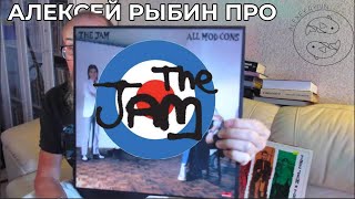 Алексей Рыбин про The Jam - All Mod Cons