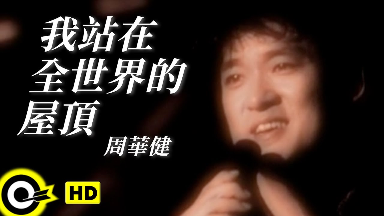 周華健 Wakin Chau【我站在全世界的屋頂 I am standing on the roof of the world】Official Music Video