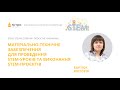 Вікторія Бартюк.Матеріально-технічне забезпечення для проведення STEM-уроків,виконання STEM-проєктів