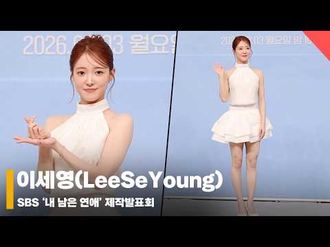 이세영(LeeSeYoung), ‘너무 예쁜 화이트 세영’ #내남은연애 #LOVEAGAINSTTIME