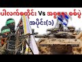 အစ္စရေး Vs ပါလက်စတိုင်း စစ်ပွဲ ပထမပိုင်း