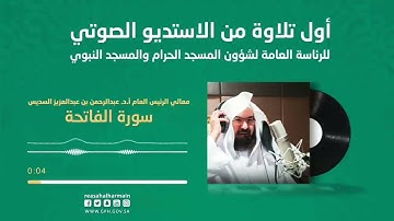 أول تلاوة مسجلة باستوديو الرئاسة العامة لشؤون الحرمين | سورة الفاتحة من الشيخ عبد الرحمن السديس