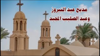 مديح عيد النيروز ومديح عيد الصليب المجيد