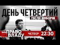 Дивіться онлайн політичне ток шоу Право на владу