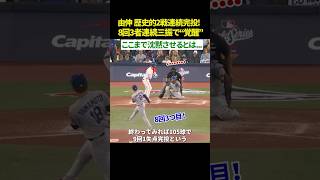 【歴史的快挙🔥】山本由伸、WSで“2戦連続完投”の衝撃!最後は照れ笑い😆