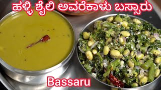 ಹಳ್ಳಿ ಶೈಲಿ ಅವರೆಕಾಳು ಸೊಪ್ಪಿನ ಬಸ್ಸಾರು ????ಬಿಸಿ ಮುದ್ದೆಗೆ????Avarekalu Soppina Basaaru | Bassaru Kannada