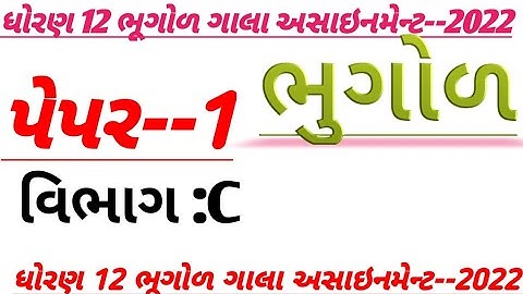 Std 12 bhugol Gala Assignment 2022 solution | Paper 1 Section C model paper solution 2022 Geography