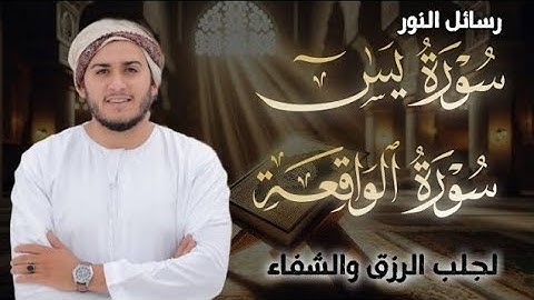 سورة يس، سورة الواقعة استمع بنية الرزق والبركة والشفاء بإذن الله - القارئ علاء عقل