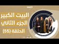 البيت الكبير ج2 - الحلقة الخامسة  والخمسون 55 | ‏al bet al kpier - part2 epside 55