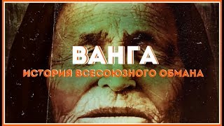 Ванга. История всесоюзного обмана