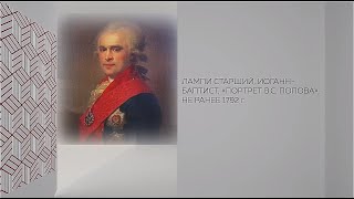 В рамках Донбасса - Иоганн Баптист Лампи Старший - История через портреты