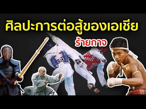10 ศิลปะการต่อสู้ ที่ร้ายกาจที่สุดในเอเชีย