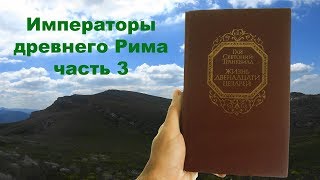 Гальба,Отон,Вителлий,Веспасиан,Тит,Домициан,Крым 2017 Чатыр Даг(Эклизи Бурун) часть 3