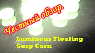 Наживки и насадки. Силиконовая  кукуруза. Luminous Floating Carp Corn.