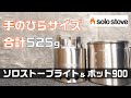 【ミニマムキャンパー必携】ソロストーブライトとポット900を詳しく紹介