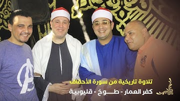 الشيخ حجاج الهنداوى يبدع فى تحبير تلاوة رائعة من سورة الأحقاف | كفر العمار 22 6 2022 HD