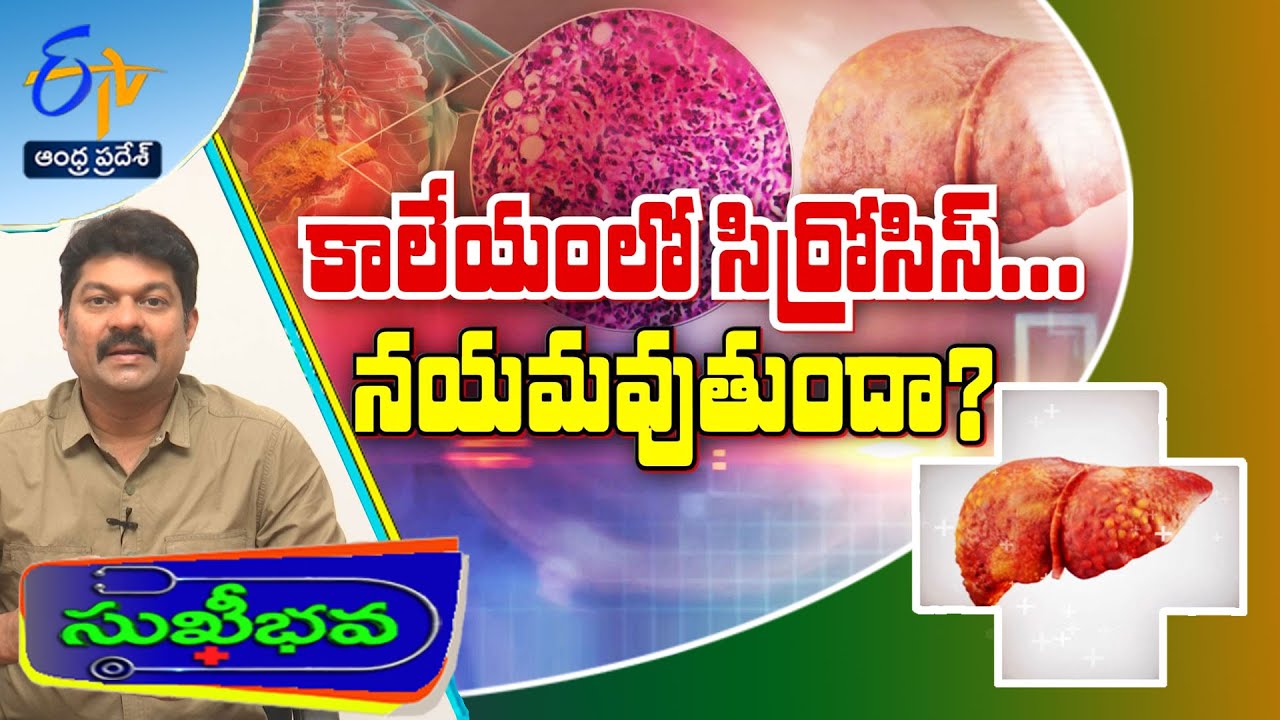 Can we reverse Liver cirrhosis? | Sukhibhava | 24th October 2023 | ETV Andhra Pradesh