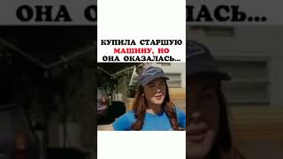 Купила Старшую Машину, Но Она Оказалась