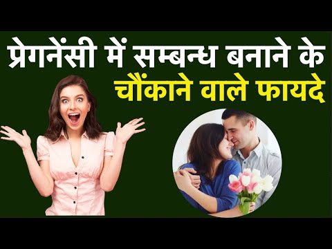 प्रेगनेंसी में सम्बन्ध बनाने के चौंकाने वाले फायदे | Relation Benefits During Pregnancy