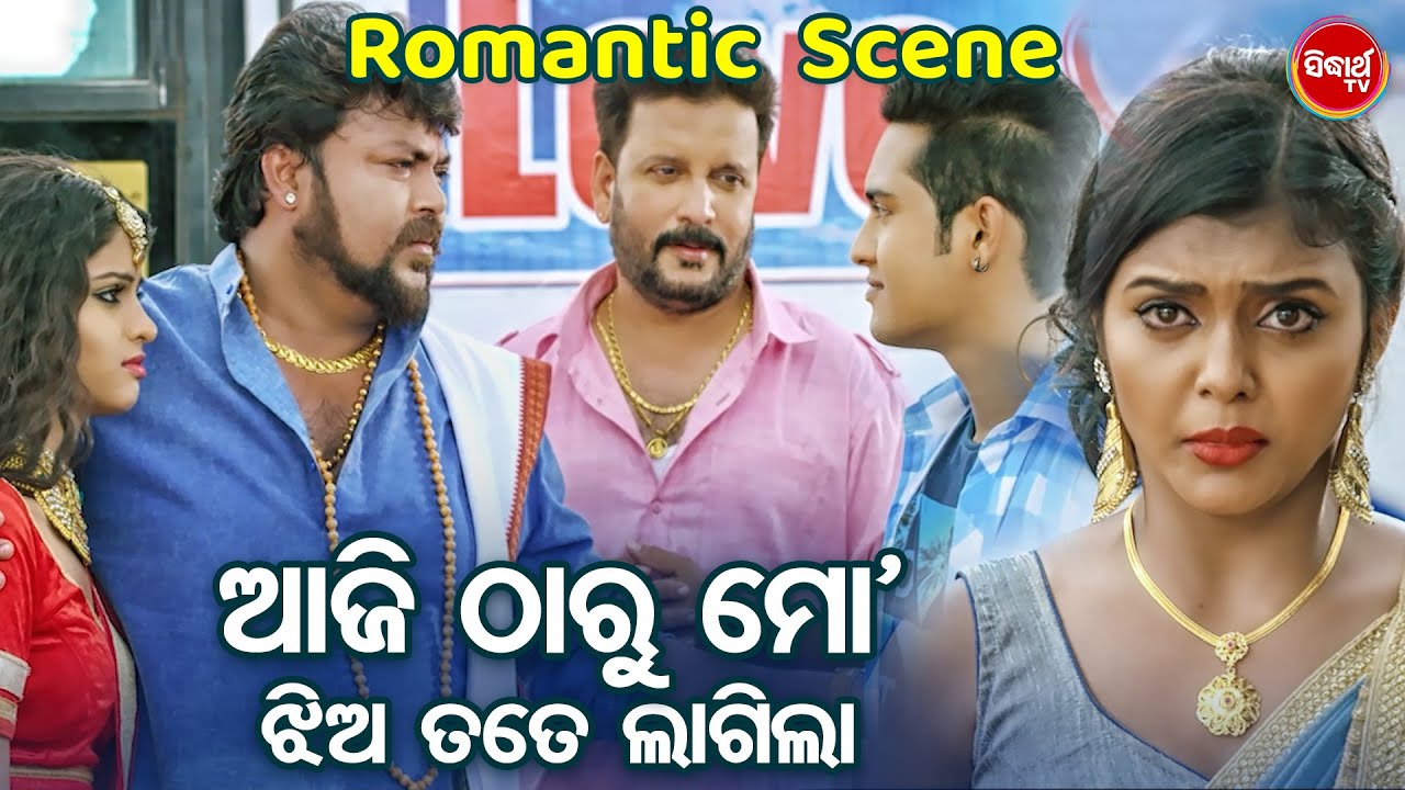 ଆଜି ଠାରୁ ମୋ ଝିଅ ତମକୁ ଲାଗିଲା -  Romantic Scene - Superhit Odia Film LOVE EXPRESS - Swaraj,Sunmeera