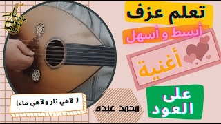 تعلم اسهل وابسط اغنية على اله العود (17) : تعلم اغنية  ( لاهي نار و لا هي ماء ) واتس: 00962788776508