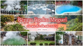 Beppu Jigoku Meguri | บ่อนรกทั้ง 7 แห่งเบปปุ