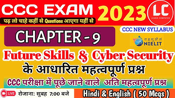CCC Chapter - 9 | Future Skills And Cyber Security|CCC EXAM 2023 चैप्टर आधारित प्रश्न|#learncomputer
