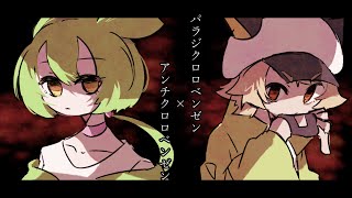 【歌うVOICEVOX】パラジクロロベンゼン×アンチクロロベンゼン【ずんだもん・白上虎太郎】