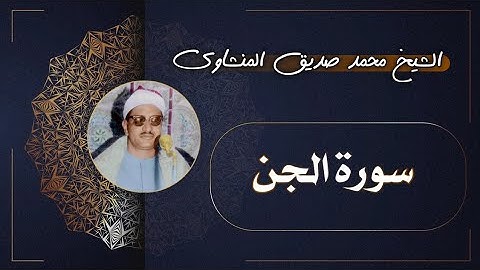 72 سورة الجن | الشيخ محمد صديق المنشاوي