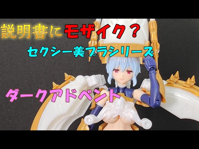 美プラ 美少女プラモデル『DarkAdvent』のシリーズ第2弾「Krakendress