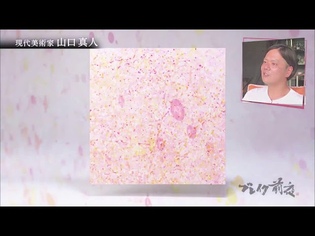 ブレイク前夜 次世代の芸術家たち 184 山口真人 Masato Yamaguchi Youtube