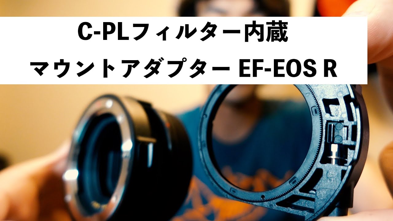 CM-EF-EOSR VCPL C-PLフィルター内蔵マウントアダプター 焦点工房 / マウントアダプター専門店