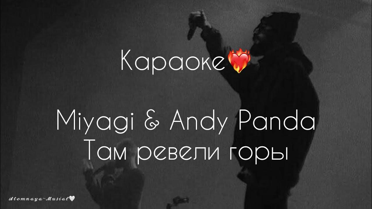 Песня мияги ревели горы текст. Там ревели горы Miyagi & Andy Panda.