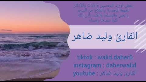 أذكار الصباح والمساء  تقرأ صباحا ومساء