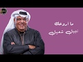 أغنية ما أروعك -  نبيل شعيل - بالكلمات |Nabil Shuail - Ma Arwa3ak (lyrics)s