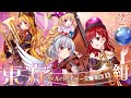 【東方フィル13紺】オーケストラ生演奏による『紺珠伝メドレー』 【交響アクティブNEETs】