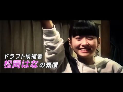 第2回akb48グループドラフト会議 4 松岡はな プライベート映像 Akb48 公式 Youtube