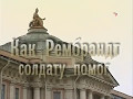 Петербург, время и место - Как Рембрандт солдату помог.2009