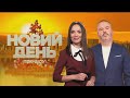 У Білорусі затримали Протасевича/В Україні стартувало ЗНО / НОВИЙ ДЕНЬ