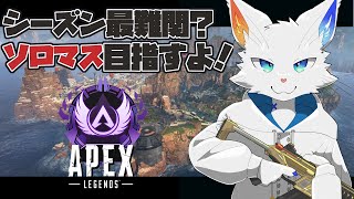 【Apex】S20ソロマスターチャレンジ4日目【旅猫シロ/ケモノVtuber】