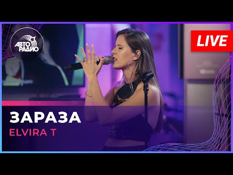 Elvira T - Зараза (LIVE @ Авторадио)