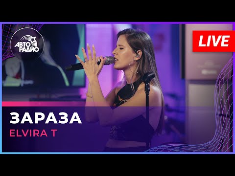 Elvira T — Зараза (LIVE @ Авторадио)