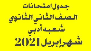 جدول امتحانات الصف الثاني الثانوي ( شعبة الادبي ) شهر ابريل 2021👆جدول الصف الثاني الثانوي 2021 دودو👍