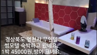 경상북도 영천시 무인텔 썸모텔에서 하루 머물고 왔네요. 평일 1박 45000원,1인1주차,방이 상당히 큼.