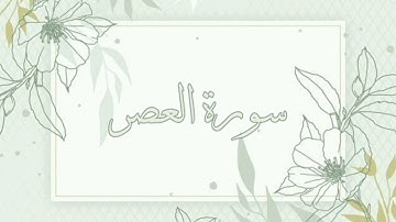 سورة العصر القارئ ماهر المعيقلي بدون اعلانات
