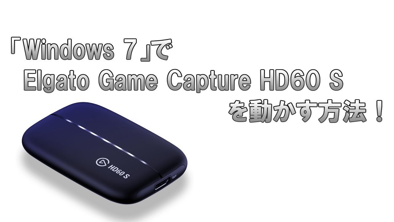 「Elgato Game Capture HD60 S」 を『Windows 7』で動かす裏ワザ！ - YouTube