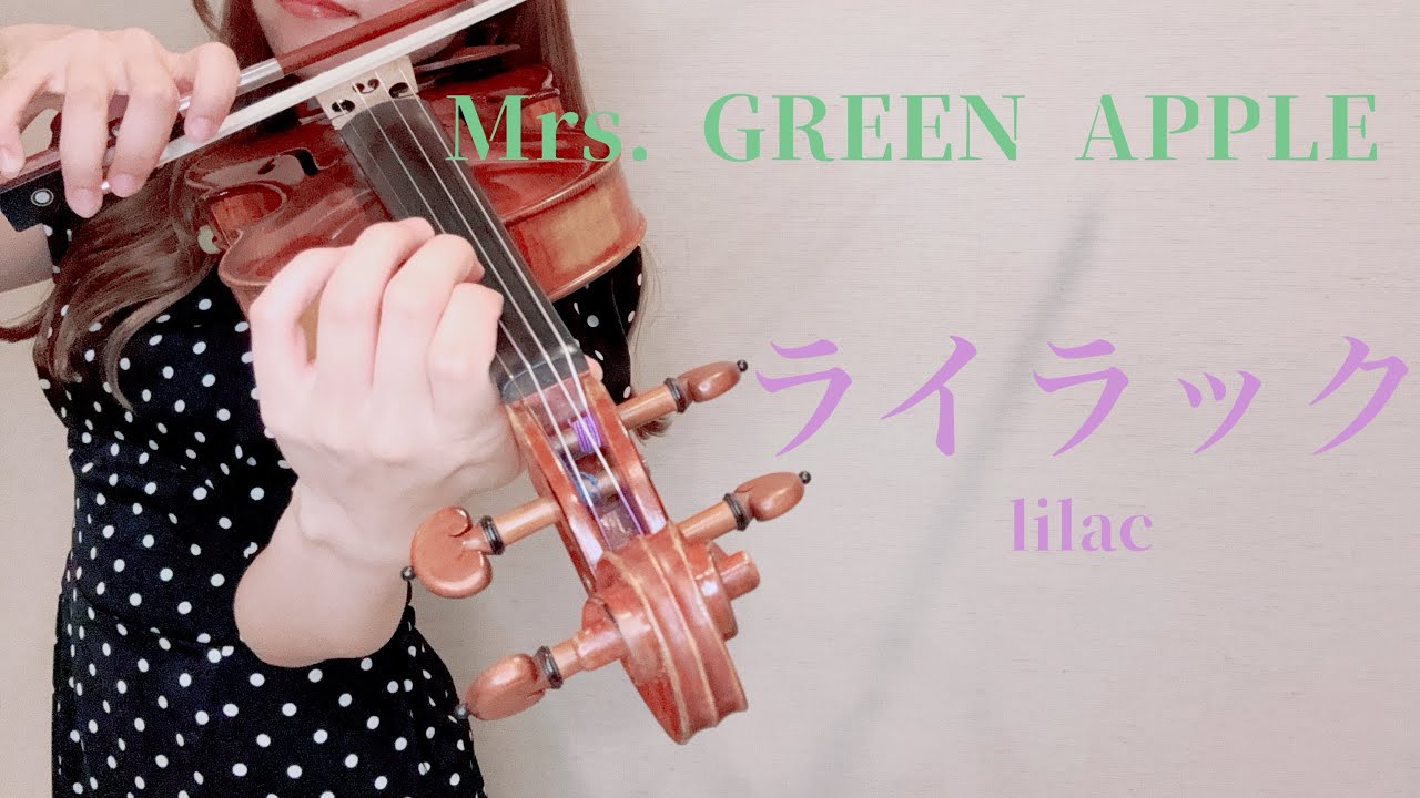 Mrs. GREEN APPLE ‐ ライラック バイオリンで弾いてみた