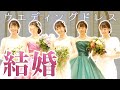 結婚の準備。かわいいウェディングドレスをたくさん着てみました！